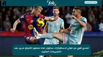 تصدي قوي من كوكي لاستفزازات ساؤول تجاه جمهور أتلتيكو مدريد بعد التصريحات المثيرة